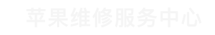 苏州苹果换屏维修点查询